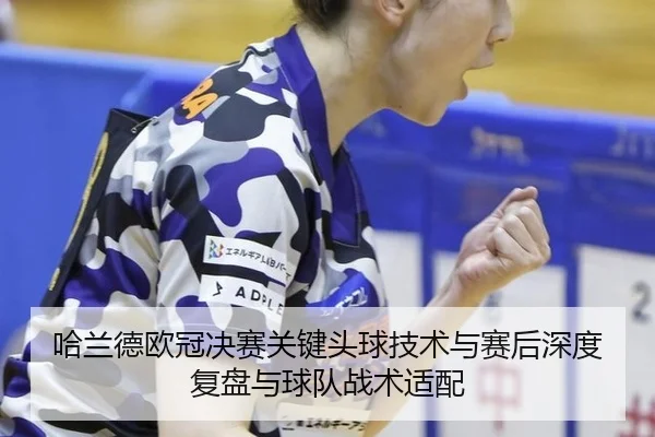 ha-lan-de-ou-guan-jue-sai-guan-jian-tou-qiu-ji-shu-yu-sai-hou-shen-du-fu-pan-yu-qiu-dui-zhan-shu-shi-pei-2-389.jpg